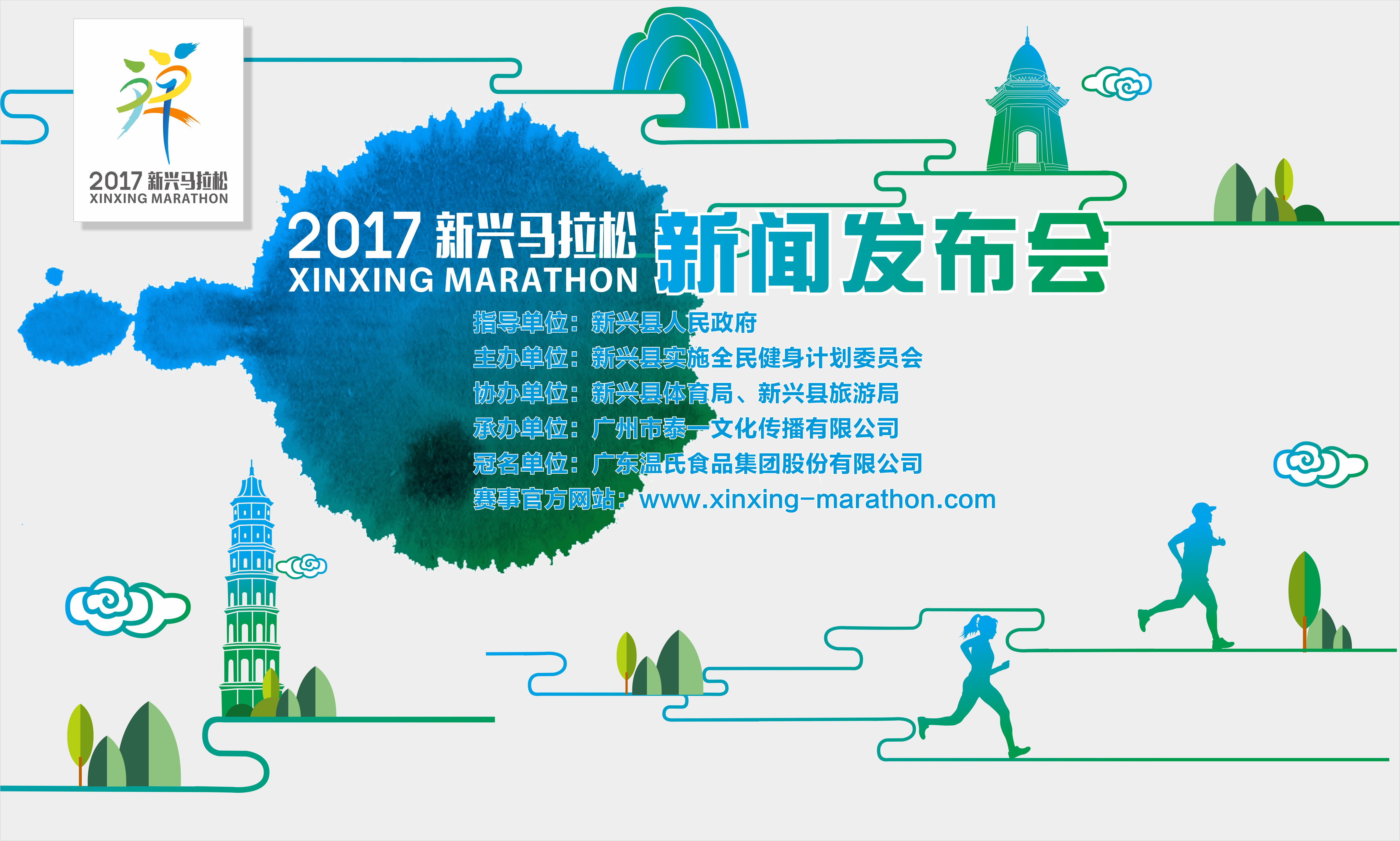 溫氏?2017新興馬拉松新聞發(fā)布會(huì)